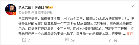 罗永浩称赞三星三折叠屏手机：做得确实不错