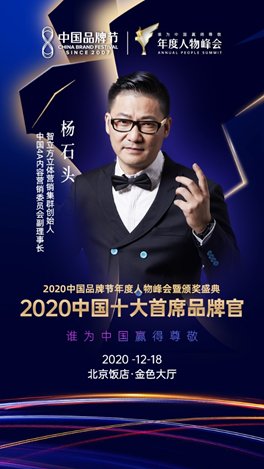 2020中国十大首席品牌官：杨石头