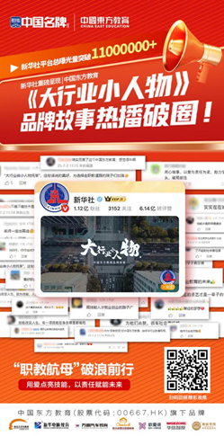 职教微光点亮产业星河:中国东方教育《大行业小人物》背后的时代答卷