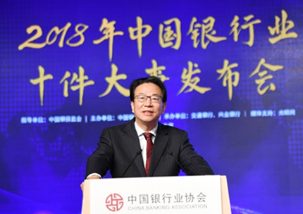 中国银行业协会党委书记、专职副会长潘光伟出席会议并发布“2018年中国银行业十件大事”