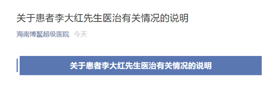 海南博鳌超级医院：目前所有事件相关结论应当以专家最终鉴定为准