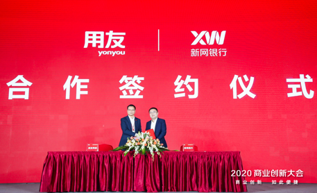 新网银行与用友签署战略合作协议 探索产业数字金融创新