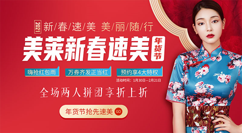厦门美莱新春速美囤年货节|预约畅享4大特权,万券齐发享折上折！