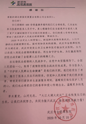 暖心！荣盛发展湖北公司接连收到武汉抗疫医院的感谢信