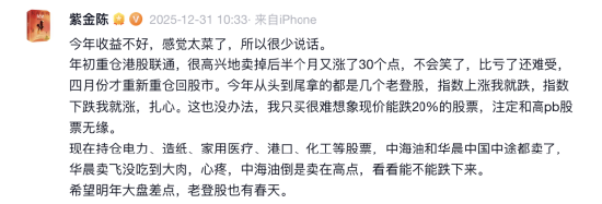 苹果发布:178兑卡-紫金陈晒炒股成绩单，自嘲太菜了：2025年收益31%，仍称不满意，自己从头到尾拿了几个老登股