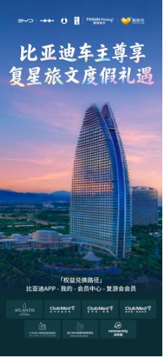 比亚迪与复星战略合作后，首个项目落地车主权益！