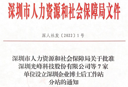 光峰科技获批设立“深圳企业博士后工作站分站”