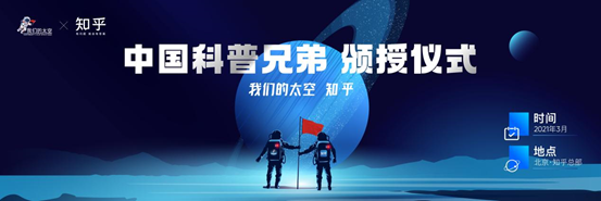 「我们的太空」与知乎——中国科普兄弟颁授仪式在京举行