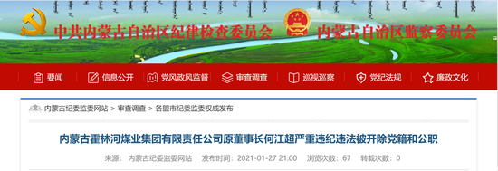 新浪财经综合|内蒙古霍林河煤业集团原董事长何江超严重违纪违法被双开