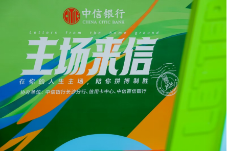 中信百信银行协同中信银行举办2026“主场来信”品牌整合营销活动，以金融科技书写数字普惠新篇章