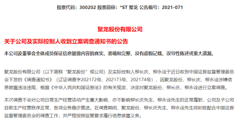 逾7万股民揪心 St新海 St聚龙同日遭调查背后又是资金占用 新浪财经 新浪网