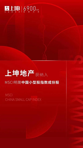 (上坤地产获纳MSCI中国小型股指数)