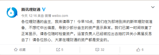 腾讯理财通官方微博截图
