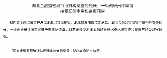 湖北金融监管局银行机构检查处处长、一级调研员许廉甫接受纪律审查和监察调查