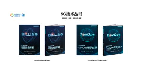 “亚信科技“5G技术丛书”第二序列由清华大学出版社出版发行