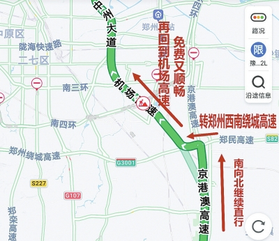 京港澳高速新郑段易堵车 怎样绕行不堵还免费？