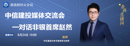 8月24日兴全、国泰、华宝、安信、华泰柏瑞等直播解析热点主线