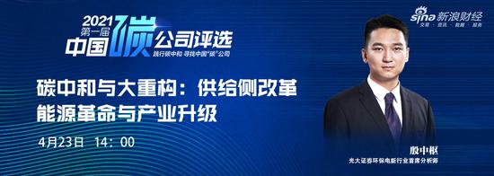 中国碳公司评选系列连麦之光大殷中枢:供给侧改革,能