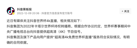 世界杯：抖音回应世界杯4K直播涉嫌侵权服务符合实际情况，有明确的合同依据