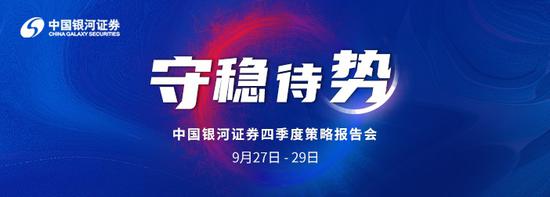 直播预告|银河证券策略会：守稳待势