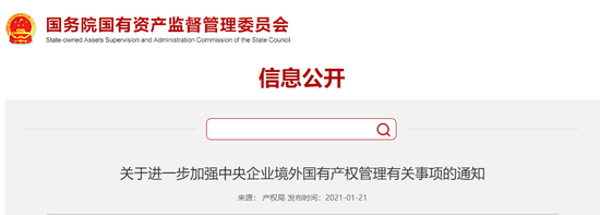 国资委：中央企业要加大境外产权管理监督检查力度