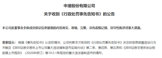 虚增利润、隐瞒交易、夸大描述 20倍“妖股”中潜股份被罚350万