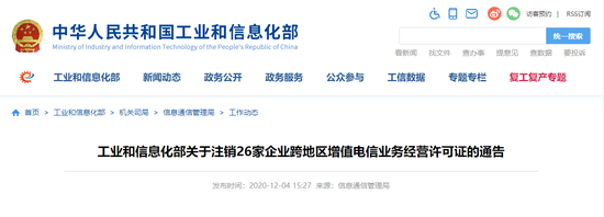 工信部注销26家企业跨地区增值电信业务经营许可证（附全名单）