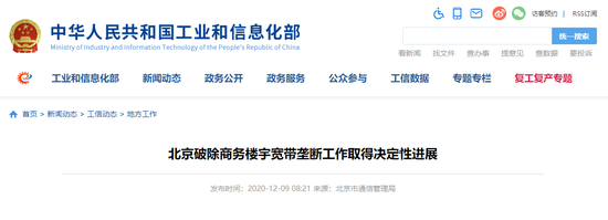 工信部：北京破除商务楼宇宽带垄断工作取得决定性进展