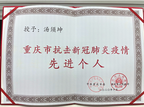 重庆永辉超市汤须坤荣获“重庆抗疫先进个人”称号