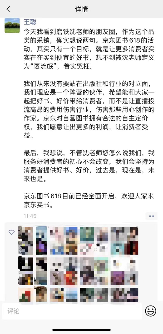 京东员工回应磨铁抵制行为：冤枉！我们愿让出更多利润