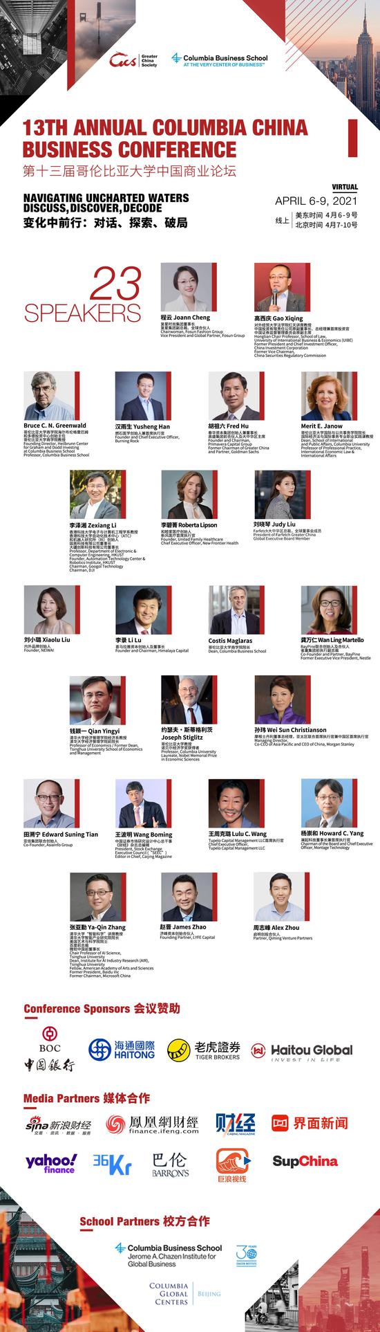 第13届哥伦比亚大学中国商业论坛：诺贝尔奖得主产业领袖共同对话