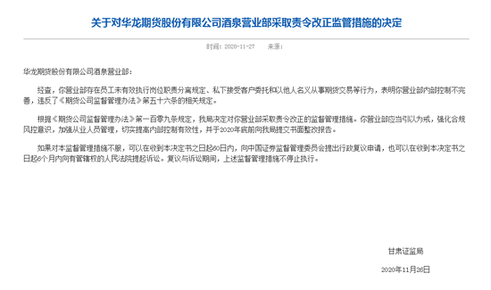 华龙期货酒泉营业部被责令改正 私下接受客户委托等多项违规