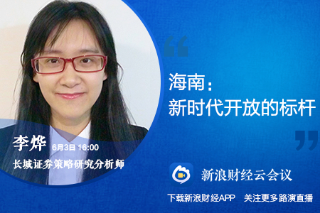 策略会|长城证券李烨：海南——新时代开放的标杆