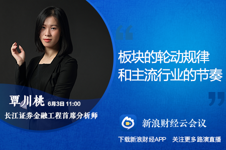 策略会| 长江证券覃川桃:板块的轮动规律和主流行业的节奏