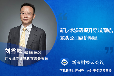 策略会|广发刘雪峰：新技术渗透提升穿越周期 龙头公司溢价明显