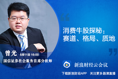 策略会国信证券曾光消费牛股探秘