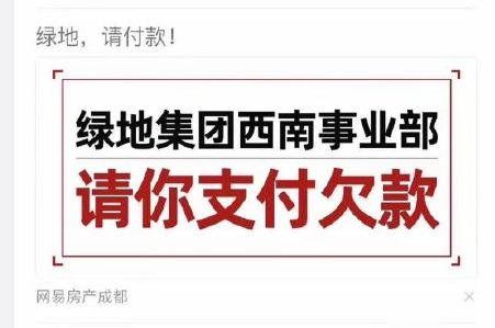 绿地集团西南事业部被指欠债不还 债主登广告要求还钱