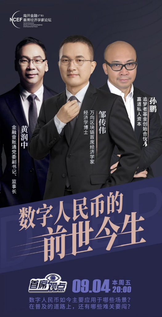 直播预告|万向区块链首席经济学家邹传伟：数字人民币的前世今生