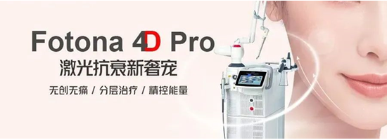 厦门美莱全面科普：爆火的欧洲之星Fotona4D