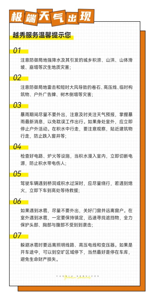 ““最强降水”来袭！越秀服务人“汛”速出击！