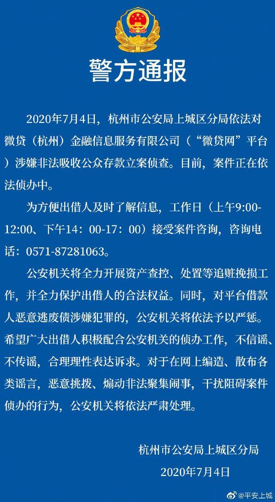 杭州警方通报：“微贷网”涉嫌非法吸收公众存款被立案侦查