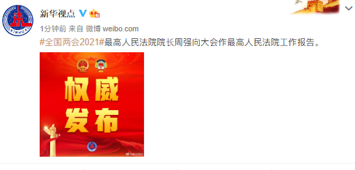 新华视点|最高人民法院院长周强向大会作最高人民法院工作报告