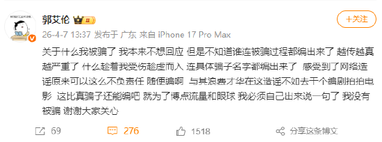 郭艾伦辟谣：我没有被骗，谢谢大家关心