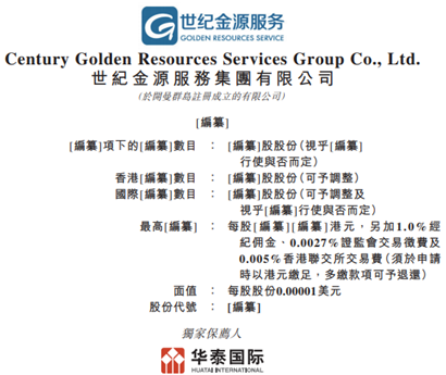 艾德证券期货:世纪金源服务首次披露招股书,华泰国际任保荐人