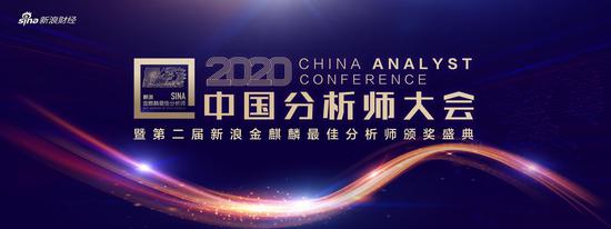 基金公司掌门人齐聚，有大事儿！2020中国分析师大会10月28日举行
