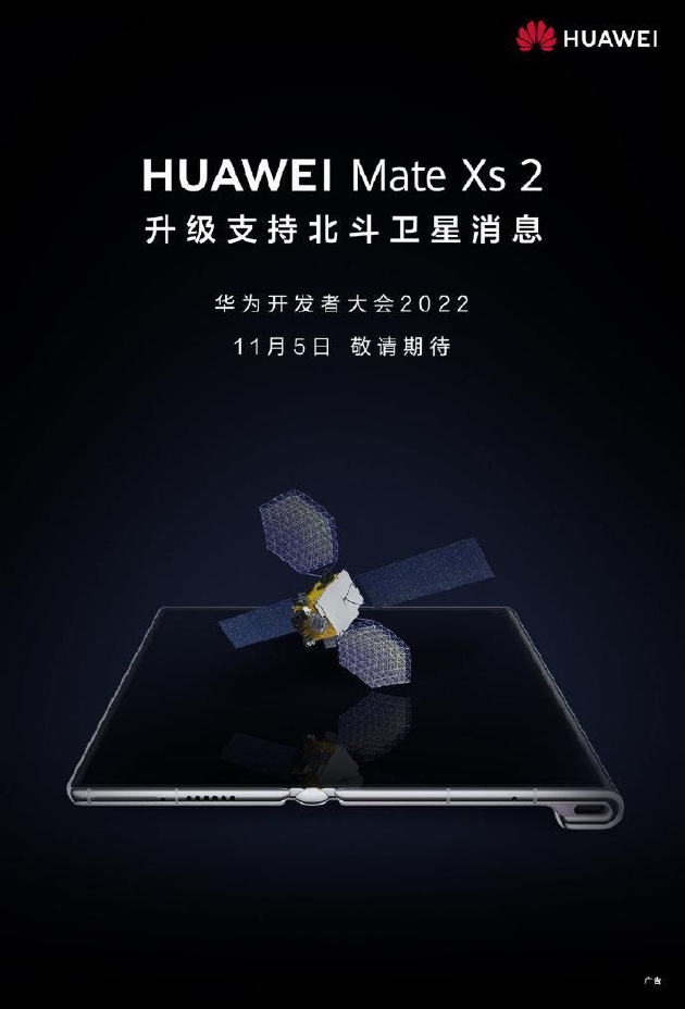 “华为”华为宣布Mate Xs 2手机将升级支持北斗卫星消息