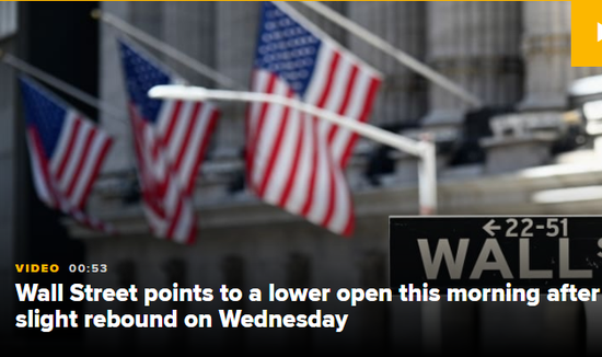 美股盘前：关注初请失业金报告 道指期货跌0.1%