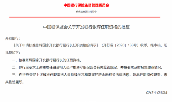 银保监会：核准张辉担任国家开发银行副行长