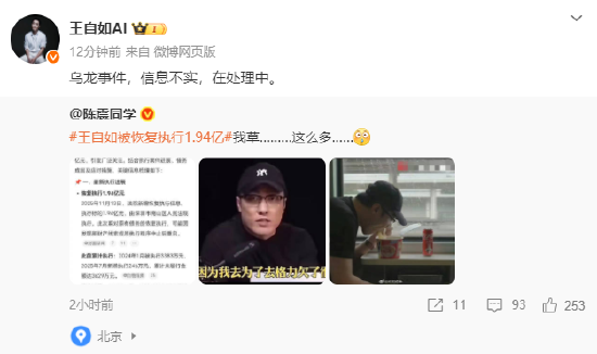 王自如回应再被执行1.94亿：乌龙事件，信息不实