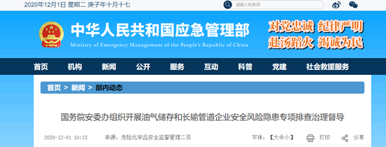 国务院安委会将开展油气储存等安全风险隐患专项排查治理督导